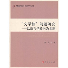 “文学性”问题研究：以语言学转向为参照