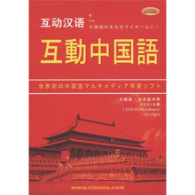 互动汉语：互动中国（中国语·日本语对照）