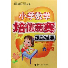 小学数学培优竞赛跟踪辅导:6年级