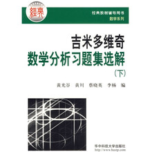 经典教材辅导用书·数学系列：吉米多维奇数学分析习题集选解（下册）