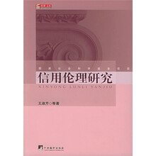 信用伦理研究