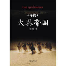 寻找大秦帝国