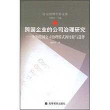 跨国企业的公司治理研究：中外跨国公司治理模式的比较与选择
