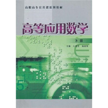 高等应用数学（下）