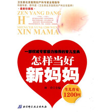 怎样当好新妈妈（生儿育女1200问）（最新珍藏版）