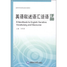 高等学校英语规划教材:英语叙述语汇话语手册