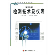 高等学校专业教材:检测技术及仪表(第2版)