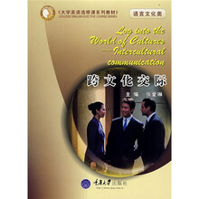 大学英语选修课系列教材：跨文化交际（语言文化类）