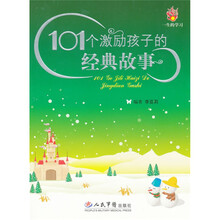 101个激励孩子的经典故事
