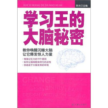 学习王的大脑秘密