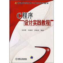 普通高等教育计算机规划教材:C程序设计实践教程