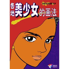 各地美少女的画法