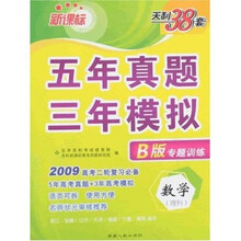 天利38套·五年真题三年模拟:数学(理科)(B版专题训练)(2009年高考二轮复习必备)(新课标)