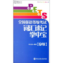 全国英语等级考试词汇速记掌中宝(4级)