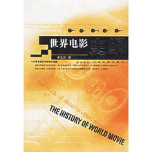 世界电影史纲