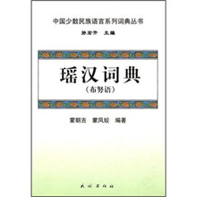 瑶汉词典（布努语）