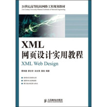 21世纪高等院校网络工程规划教材：XML网页设计实用教程