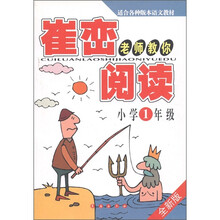 崔峦老师教你阅读：小学1年级（全新版）（适合各种版本语文教材）