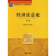 普通高等教育国家级规划教材系列·普通高等教育“十一五”国家级规划教材：经济法总论