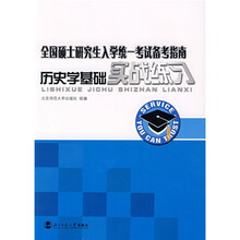 全国硕士研究生入学统一考试备考指南：历史学基础实战练习