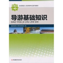 全国导游人员资格考试系列教材：导游基础知识（资格）
