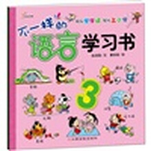 不一样的语言学习书（3）