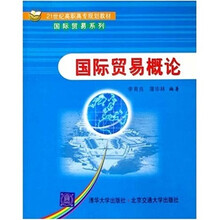 国际贸易概论（21世纪高职高专规划教材  国际贸易系列）