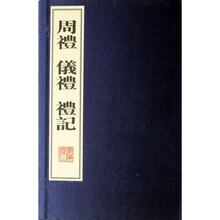 周礼仪礼礼记（共4册）