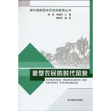 新型农民的时代风貌