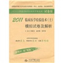 2011临床医学检验技术（士）模拟试卷及解析（第3版）（试卷袋）