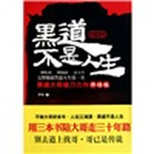 道可道3：黑道不是人生