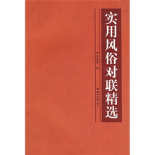 实用风俗对联精选