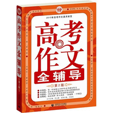 高考作文全辅导（第2版）