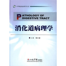 消化道病理学