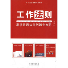 工作法则：职场常遇法律问题先知道
