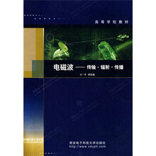 高等学校教材·电磁波：传输辐射传播