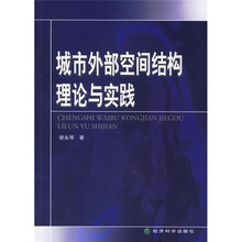 城市外部空间结构理论与实践
