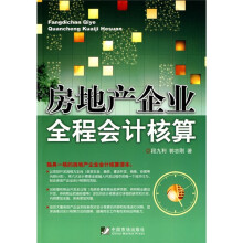 房地产企业全程会计核算