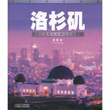 洛杉矶：天使之城周边的100处文化景观