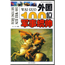 外国100位军事统帅