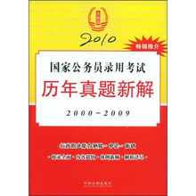 2010国家公务员录用考试历年真题新解（2000-2009）（法制版）