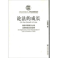 论法的成长（来自中国南方山地法律民族志的诠释）/法学社会学研究系列/中国社会科学院文库