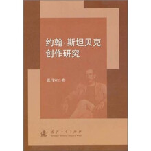 约翰·斯坦贝克创作研究