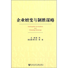 企业嬗变与制胜谋略