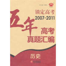 锁定高考·五年高考真题汇编：历史