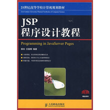 21世纪高等学校计算机规划教材·精品系列:JSP程序设计教程