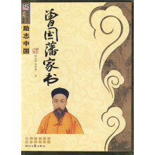 励志中国·国学经典系列(第6辑):曾国藩家书