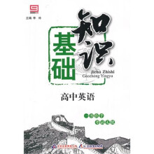 基础知识：高中英语