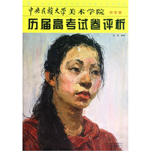 中国高等美术学院考前教学参考资料：中央民族大学美术学院历届高考试卷评析（色彩卷）