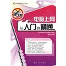 畅通无阻:电脑上网从入门到精通(附CD光盘1张)